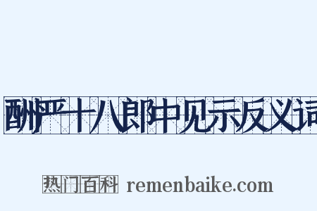 酬严十八郎中见示反义词是什么意思的图片